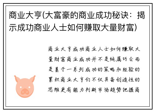 商业大亨(大富豪的商业成功秘诀：揭示成功商业人士如何赚取大量财富)