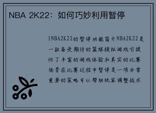 NBA 2K22：如何巧妙利用暂停