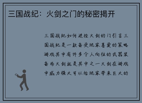 三国战纪：火剑之门的秘密揭开