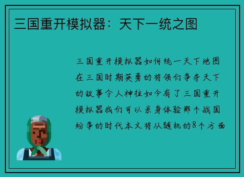 三国重开模拟器：天下一统之图
